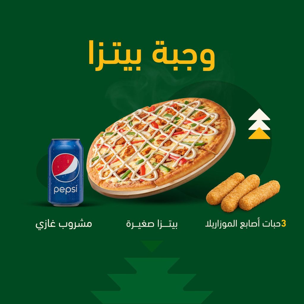 وجبة بيتزا صغيرة